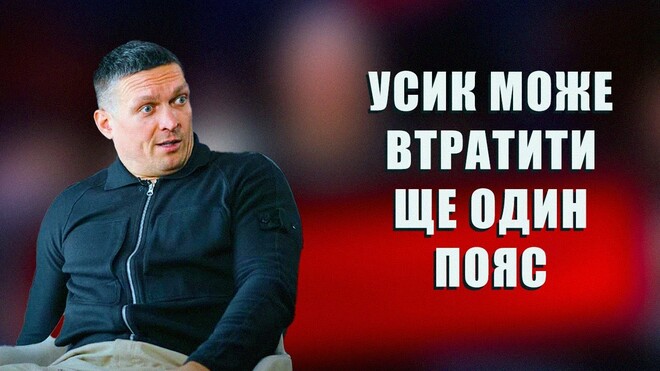 ВИДЕО. Усика заставляют защищать титул, Фьюри пообещали бой за титул ВИДЕО. Усика заставляют защищать титул, Фьюри пообещали бой за титул