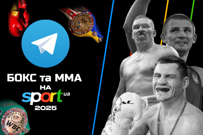 Бокс и MMA на Sport.ua! Подписывайтесь на Telegram-канал Бокс и MMA на Sport.ua! Подписывайтесь на Telegram-канал