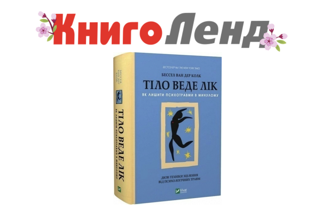 Коли ми переживаємо психотравму, страждає не лише розум, а й тіло.