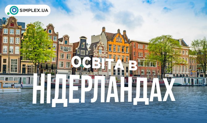 Дізнайтеся, чому навчання в Нідерландах обирають студенти з усього світу. Переваги, особливості освітньої системи, мова викладання та міжкультурне середовище.