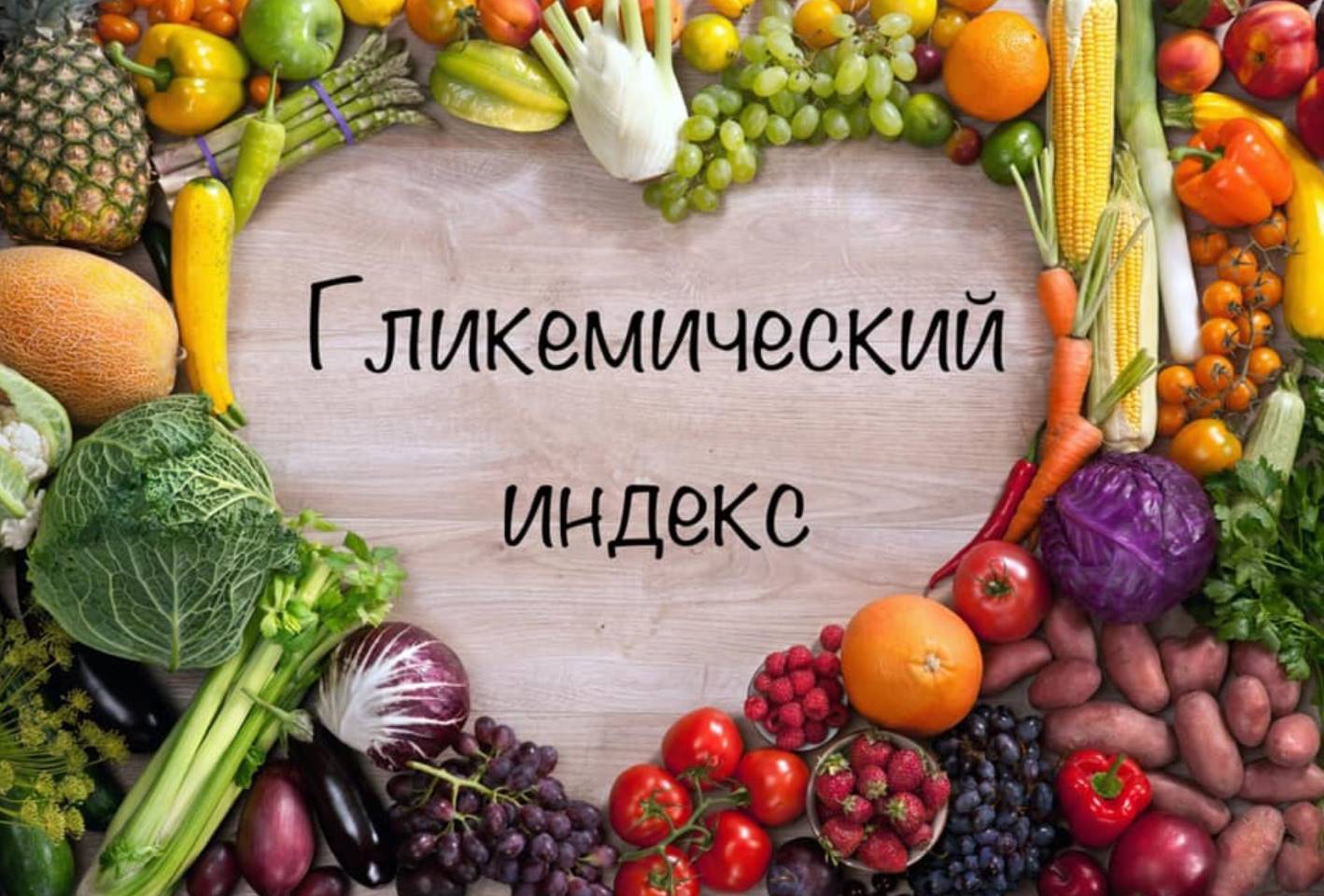 Узнайте, что такое гликемический индекс продуктов и как его использовать спортсменам для улучшения энергии и результатов тренировок.