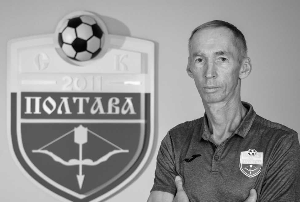 Скончался главный тренер СК «Полтава» Владимир Сисенко. Под его руководством клуб вышел в Украинскую Премьер-лигу и развил спортивную структуру команды.