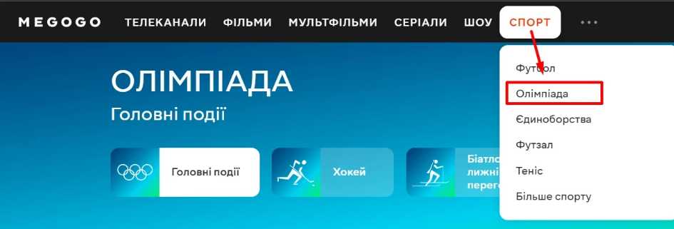 Где смотреть Олимпийские игры 2026 в Украине: полная программа трансляций