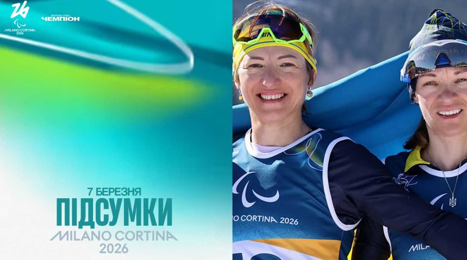 Сборная Украины возглавила медальный зачет Паралимпиады-2026 после первого дня соревнований, завоевав в парабиатлоне шесть медалей, три из них — золотые.