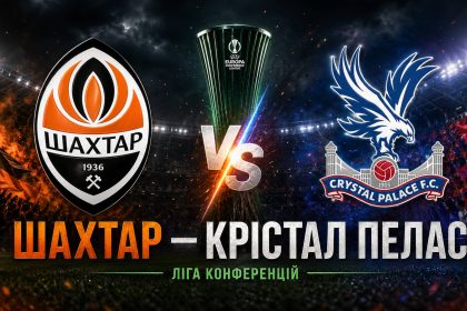«Шахтер» сыграет с «Кристал Пэлас» 30 апреля в полуфинале Лиги конференций. Где смотреть матч онлайн и во сколько начало трансляции.