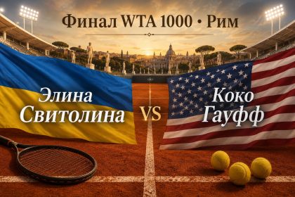 Свитолина сыграет с Коко Гофф в финале WTA 1000 в Риме 16 мая: где смотреть матч, время начала, трансляция и путь украинки к решающему поединку.