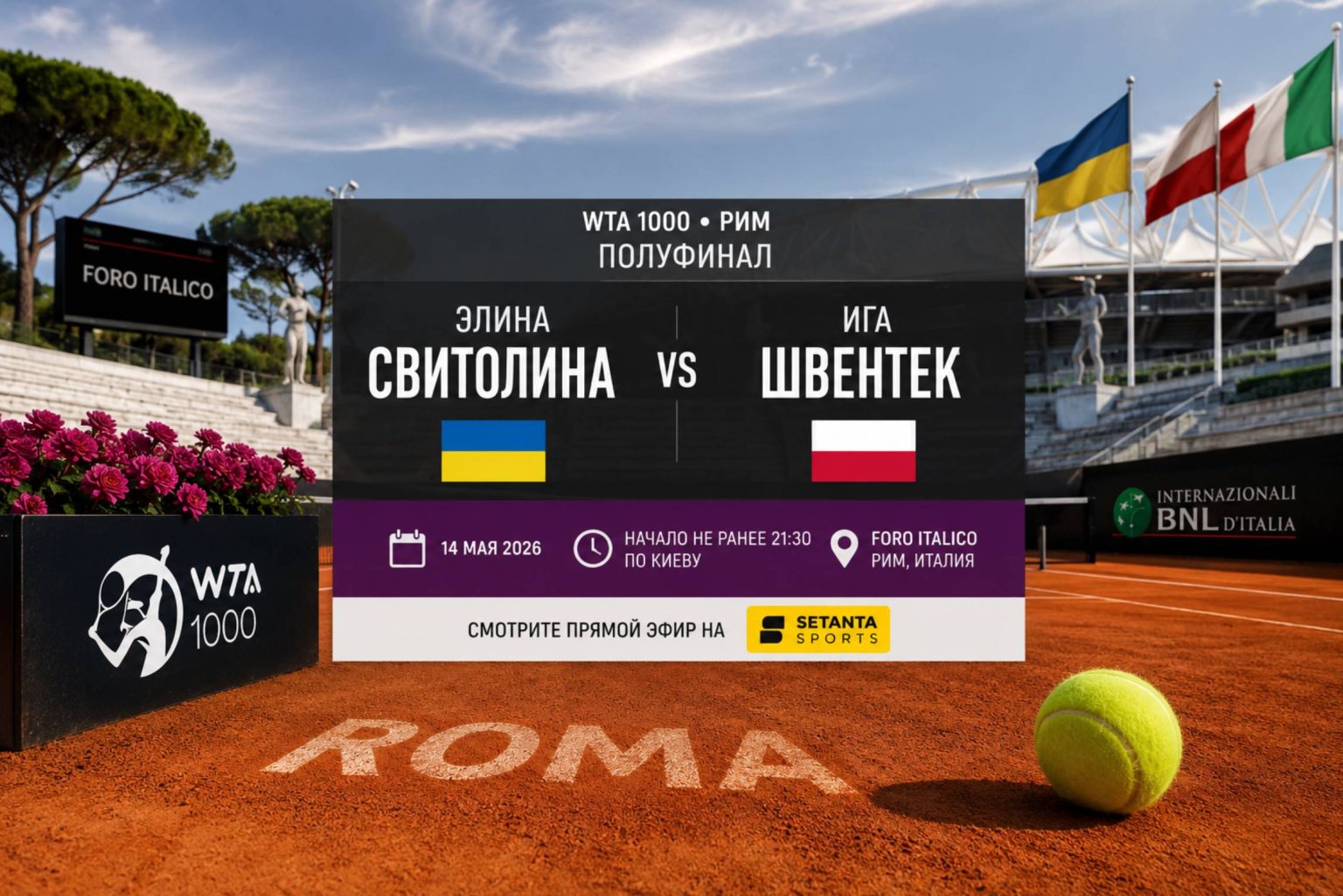 Свитолина и Швентек сыграют в полуфинале WTA 1000 в Риме. Время начала, путь теннисисток к матчу, история встреч и где смотреть трансляцию онлайн в Украине сегодня.