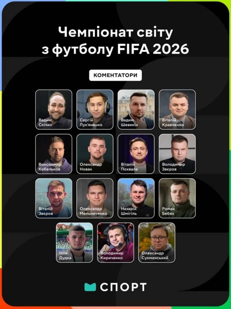 Чемпионат мира 2026: где смотреть матчи онлайн в Украине и когда стартует турнир