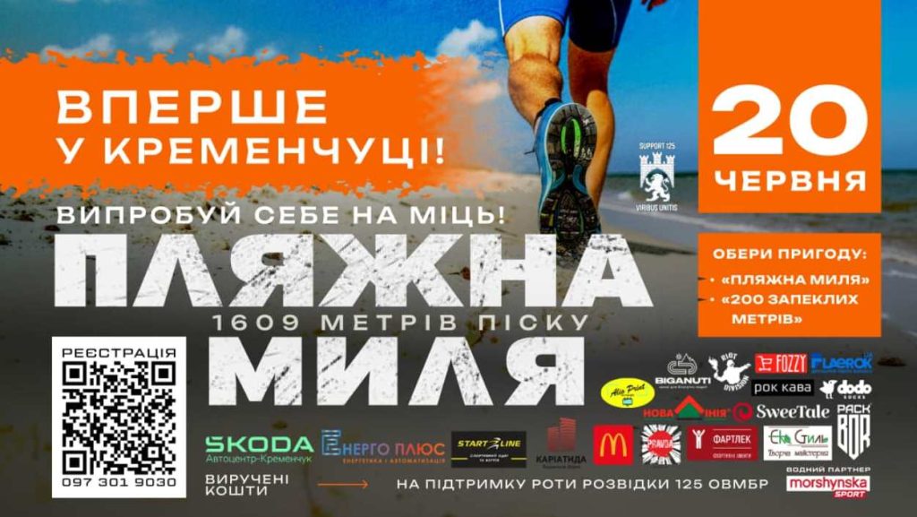 20 июня 2026 в Кременчуге пройдет благотворительный забег по песку «Пляжная миля»: правила забега и как зарегистрироваться