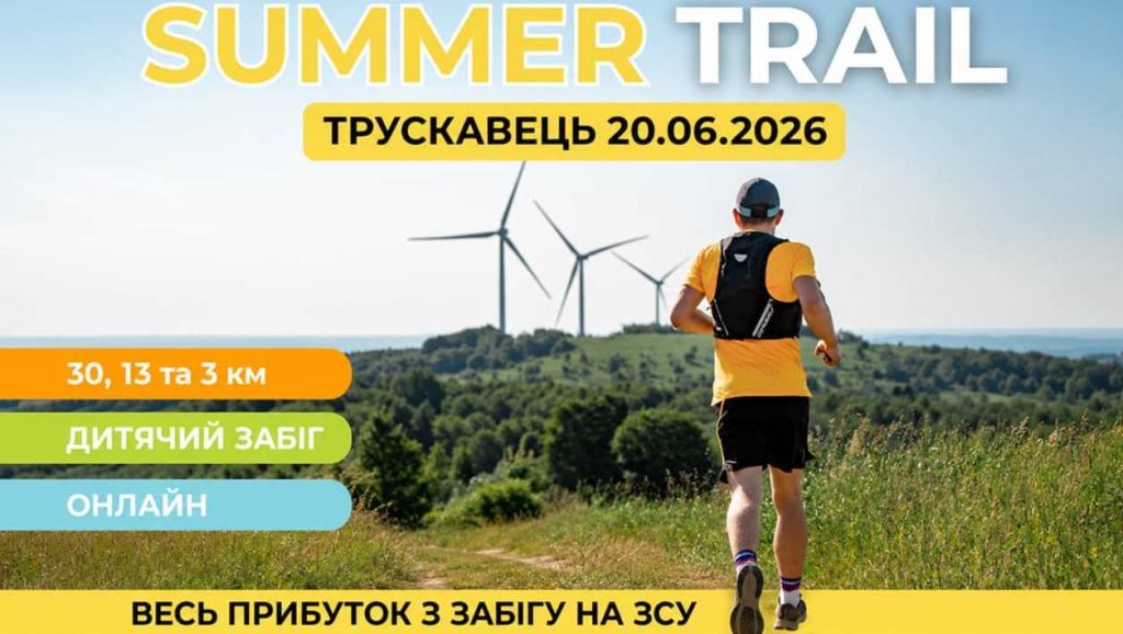 Summer Trail 2026 пройдет 20 июня в Трускавце: регистрация и правила забега