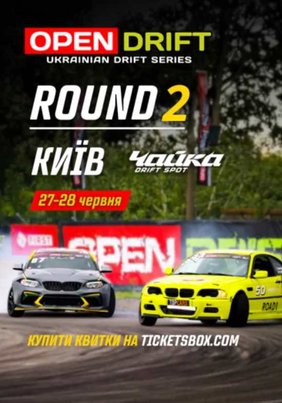 Open Drift UA | STAGE 2 в Киеве 27-28 июня 2026: сколько стоят билеты и где их купить