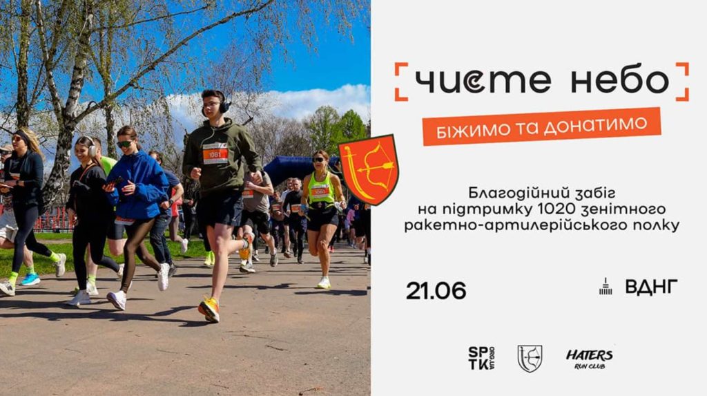 21 июня 2026 забег «Чистое небо» в Києве: правила забега и как зарегистрироваться