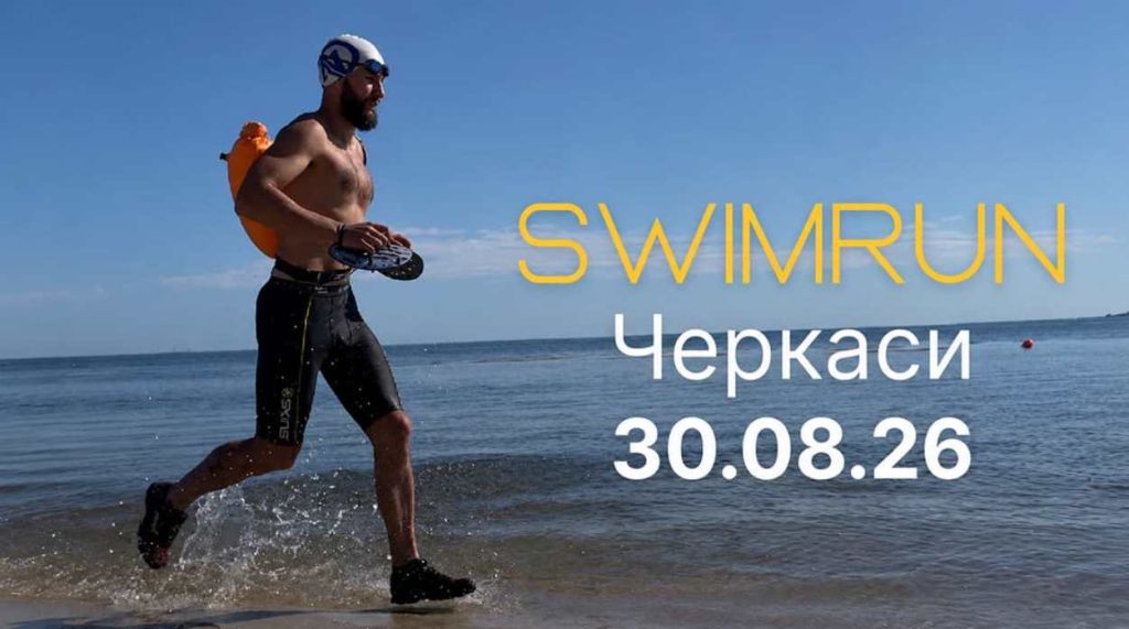 SwimRun в Черкассах пройдет 30 августа 2026: правила, этапы и регистрация
