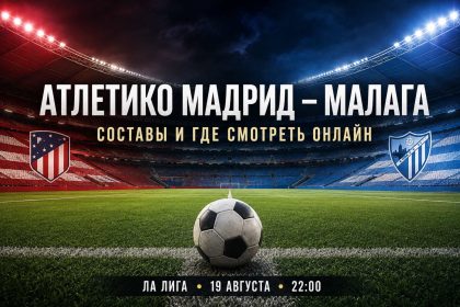 Атлетико Мадрид — Малага 19 августа: время начала, ориентировочные составы, статистика команд и где смотреть матч Ла Лиги онлайн в Украине.