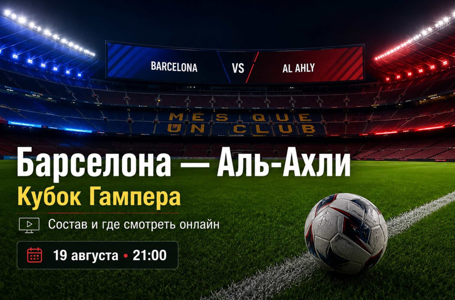 Барселона — Аль-Ахли сыграют 19 августа в Кубке Гампера. Узнайте время матча, возможный состав каталонцев и где смотреть встречу онлайн.