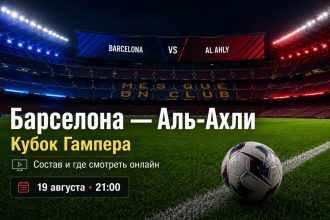 Барселона — Аль-Ахли сыграют 19 августа в Кубке Гампера. Узнайте время матча, возможный состав каталонцев и где смотреть встречу онлайн.