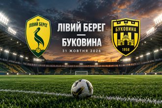 Левый Берег — Буковина 31 октября 2026: во сколько начнется матч 11-го тура УПЛ, где смотреть прямую трансляцию онлайн в Украине и на каком канале.